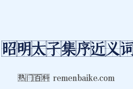 昭明太子集序近义词是什么意思的图片